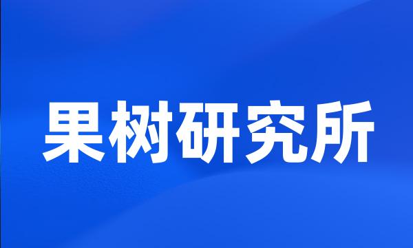 果树研究所