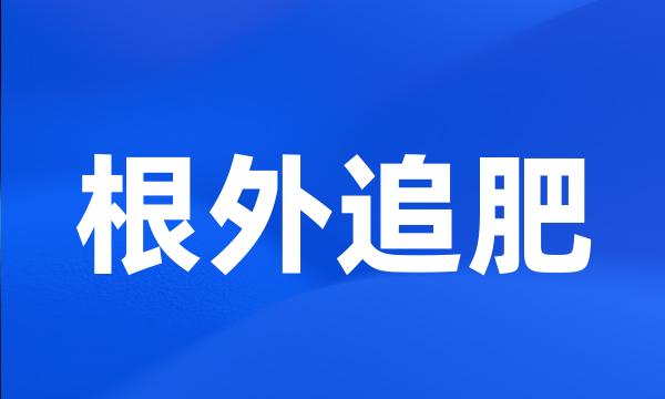 根外追肥