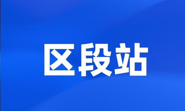 区段站
