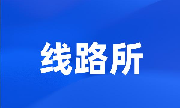线路所