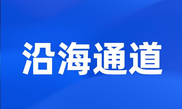沿海通道