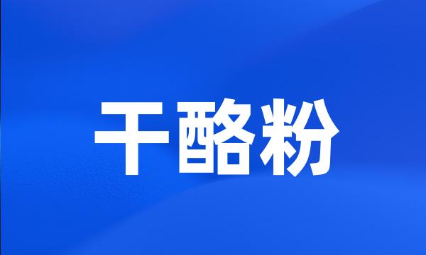 干酪粉