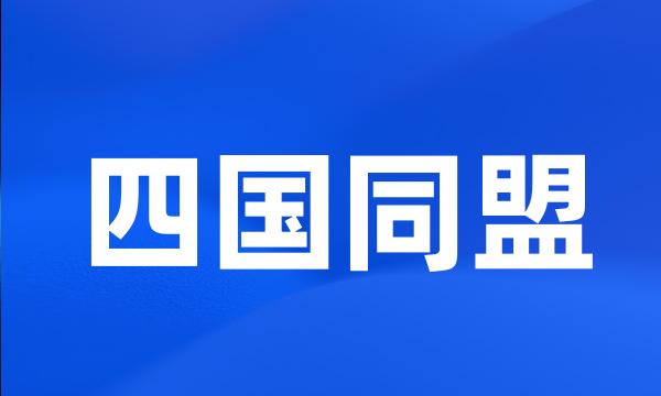 四国同盟