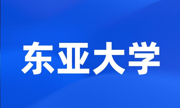 东亚大学