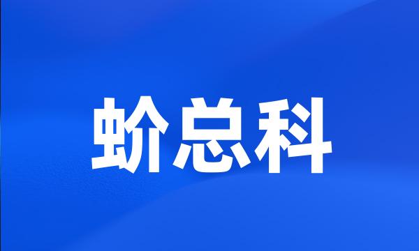 蚧总科
