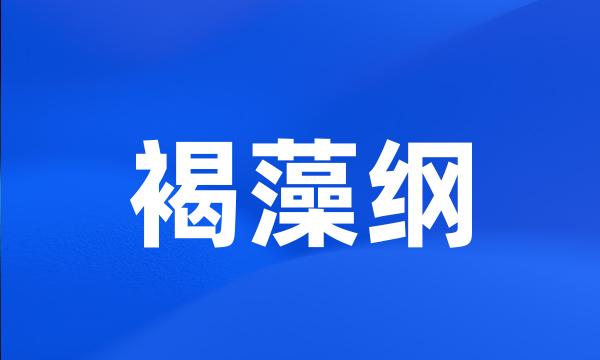 褐藻纲