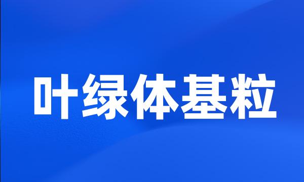 叶绿体基粒