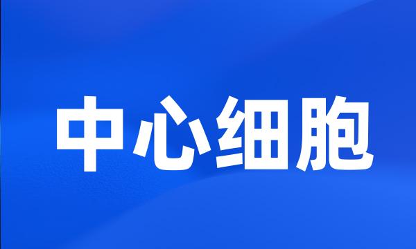 中心细胞