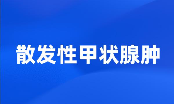 散发性甲状腺肿