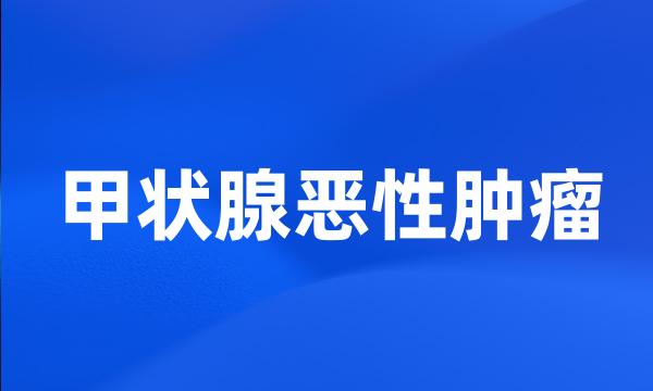 甲状腺恶性肿瘤