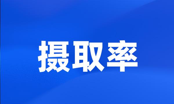 摄取率