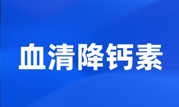 血清降钙素