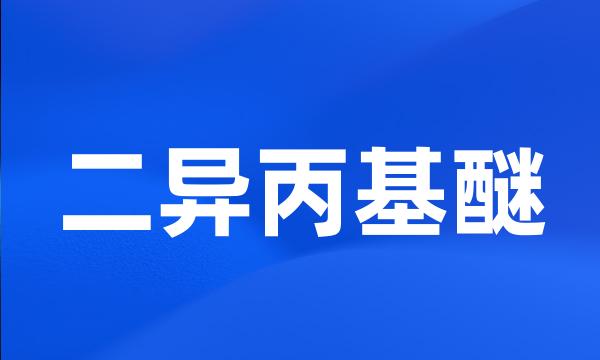 二异丙基醚