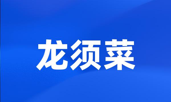 龙须菜