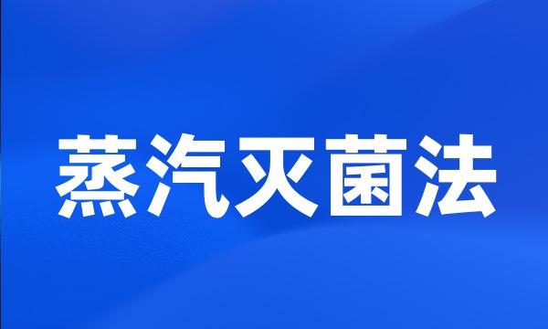 蒸汽灭菌法