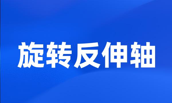 旋转反伸轴