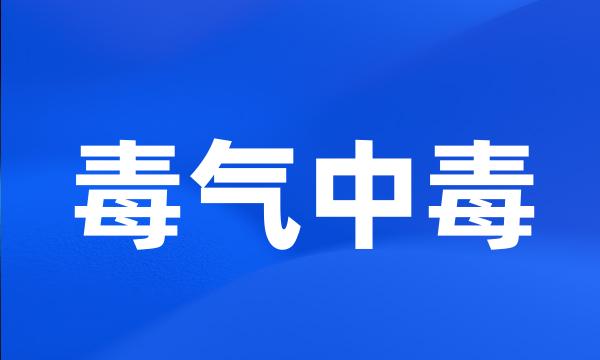 毒气中毒
