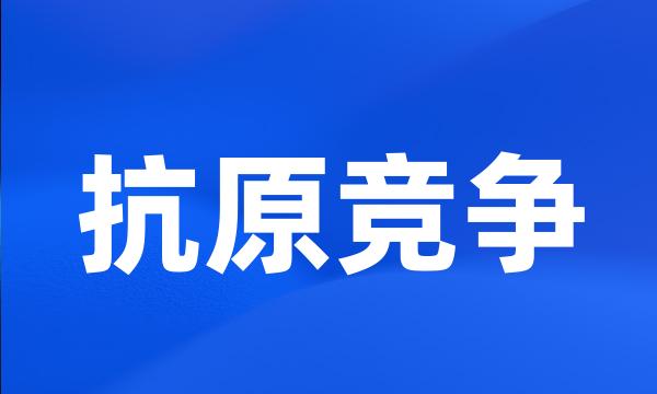 抗原竞争