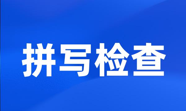 拼写检查
