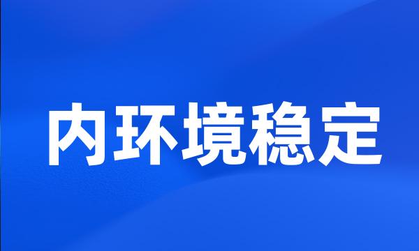 内环境稳定