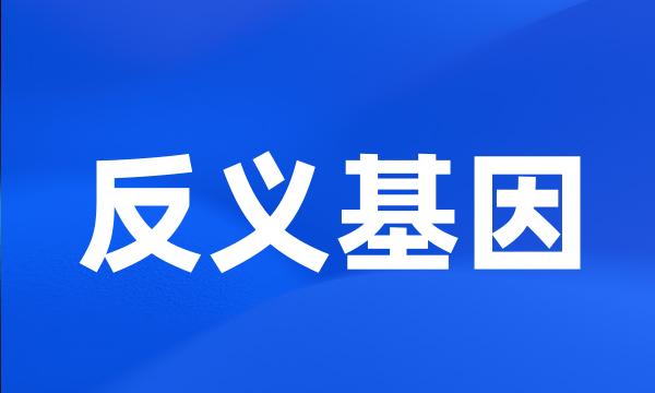 反义基因