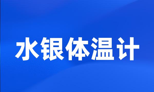 水银体温计