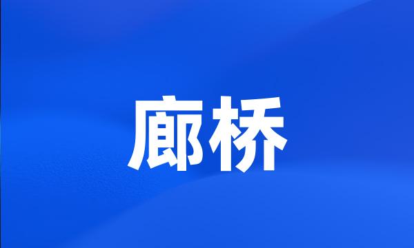 廊桥