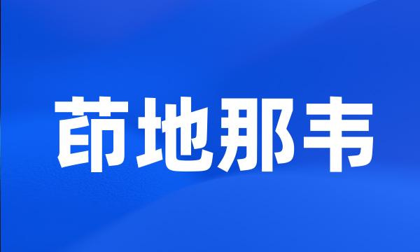 茚地那韦