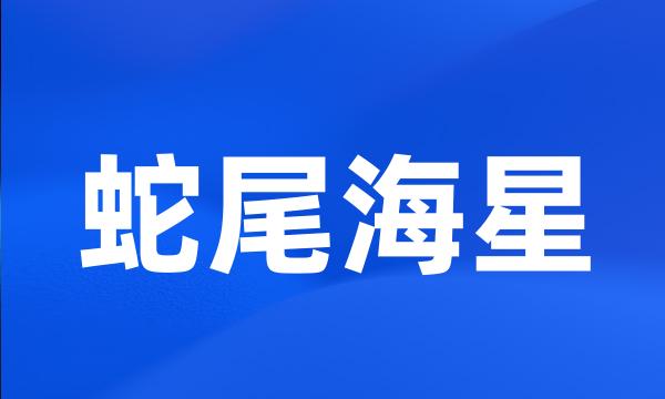 蛇尾海星
