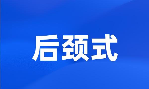 后颈式