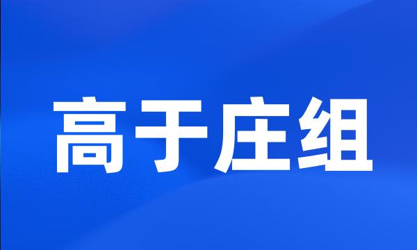 高于庄组