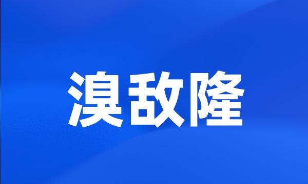 溴敌隆