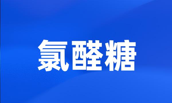 氯醛糖