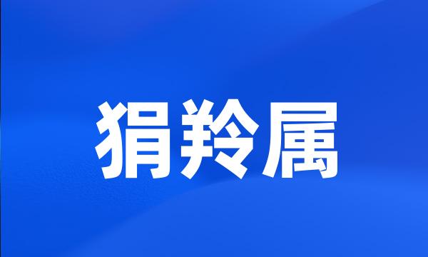 狷羚属