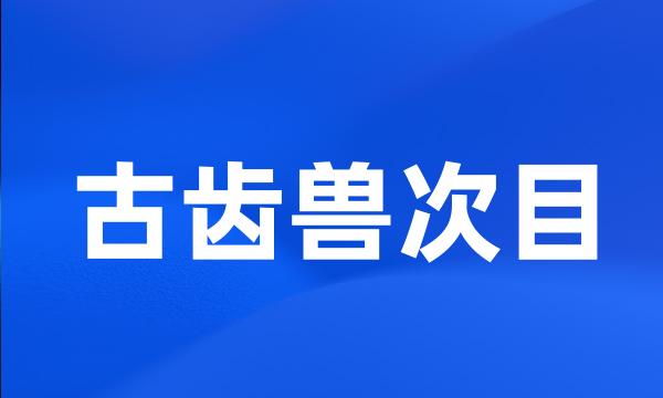 古齿兽次目