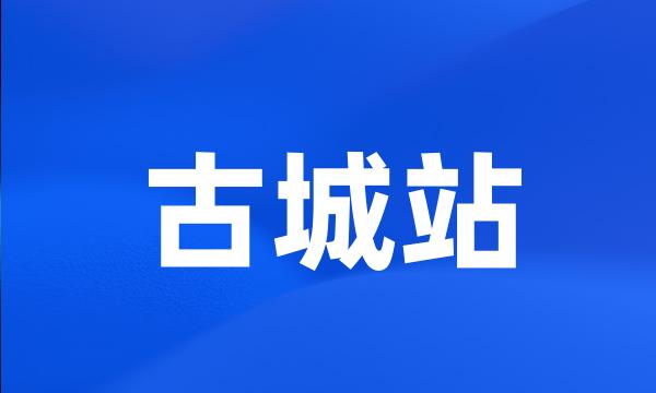 古城站