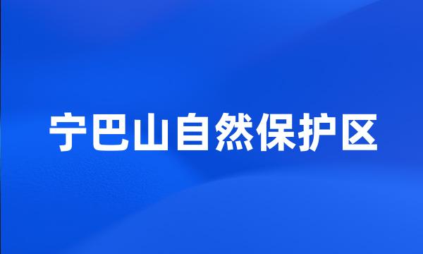 宁巴山自然保护区