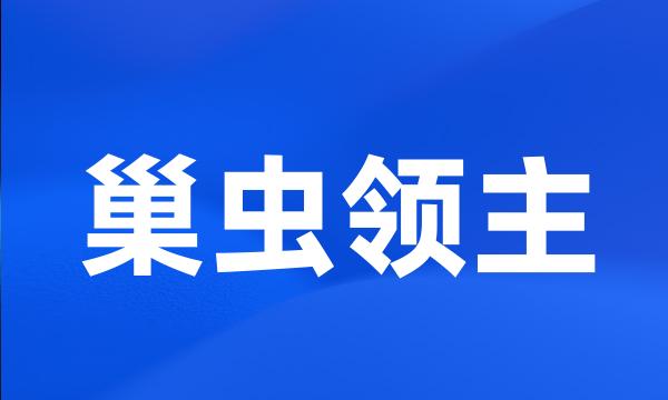 巢虫领主