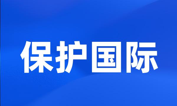 保护国际