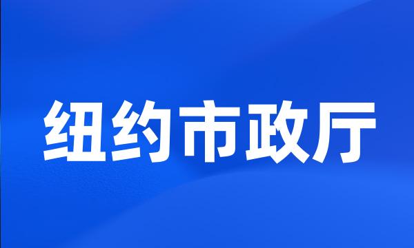 纽约市政厅