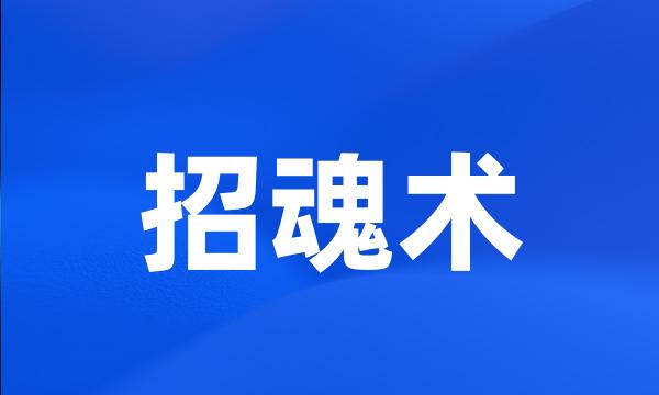 招魂术