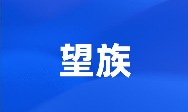 望族