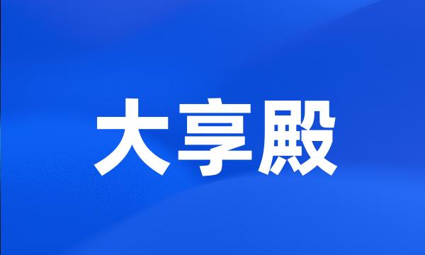 大享殿