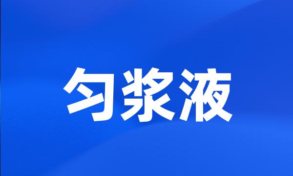 匀浆液