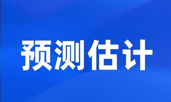预测估计