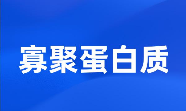 寡聚蛋白质