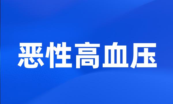 恶性高血压