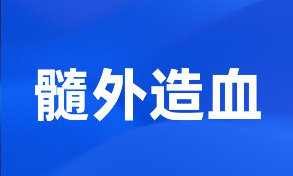 髓外造血