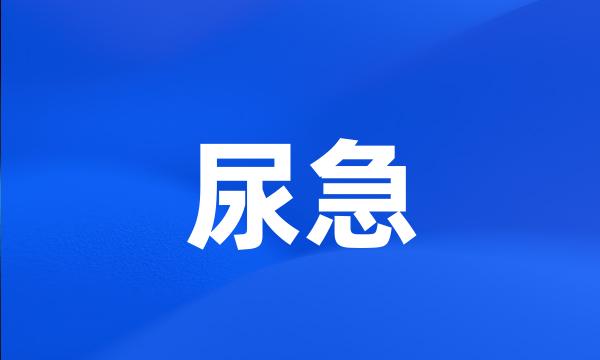 尿急