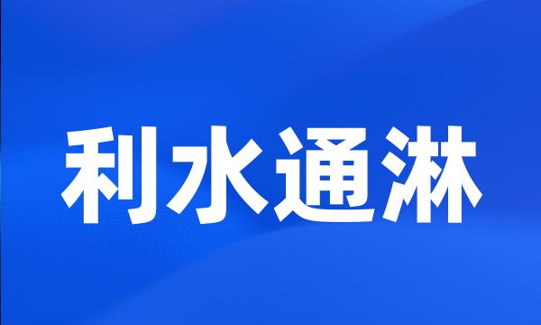 利水通淋